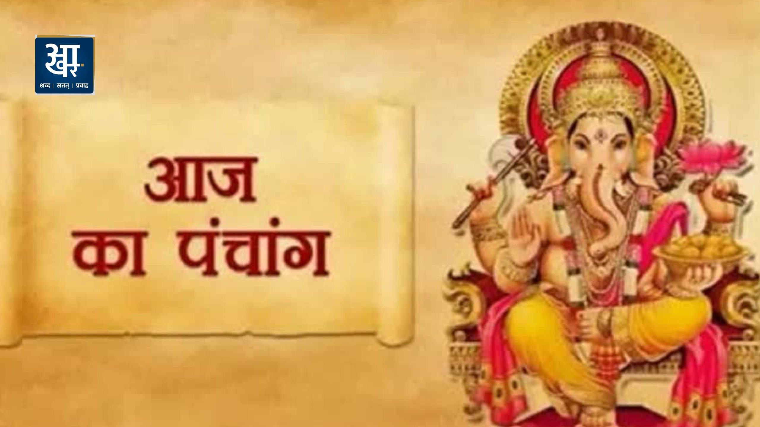 AAJ KA PANCHANG