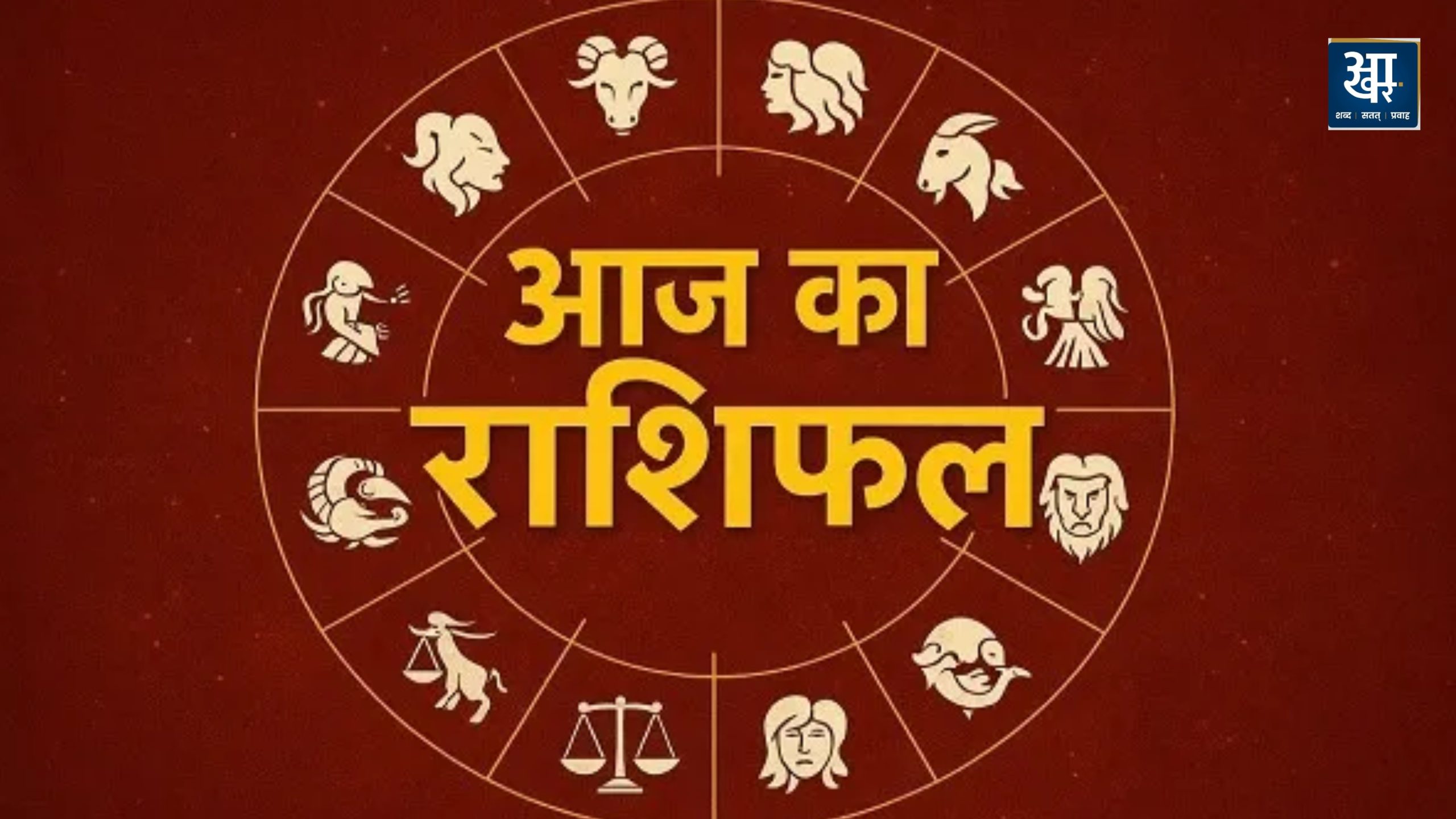 AAJ KA RASIFAL